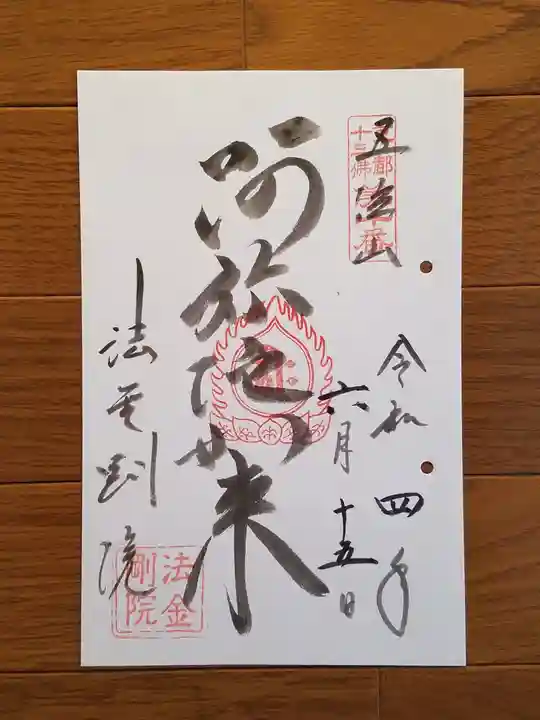 法金剛院の御朱印