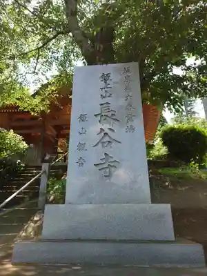 長谷寺(神奈川県)
