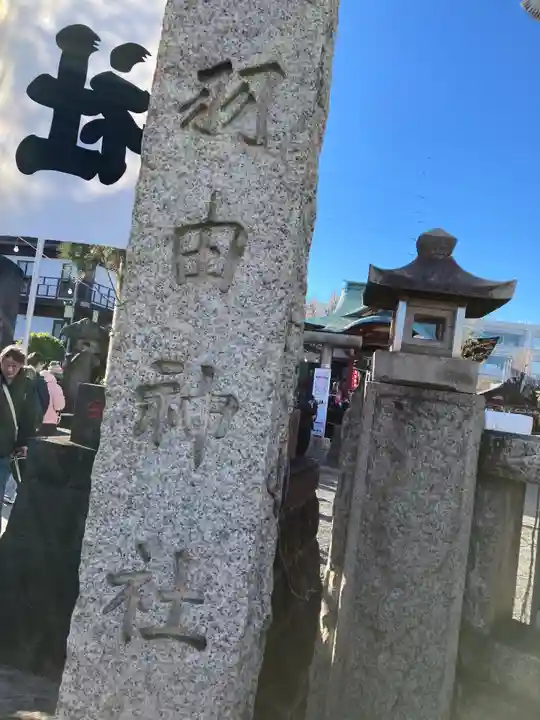 羽田神社(東京都)