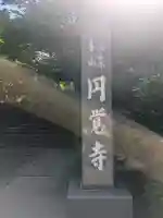 円覚寺(神奈川県)
