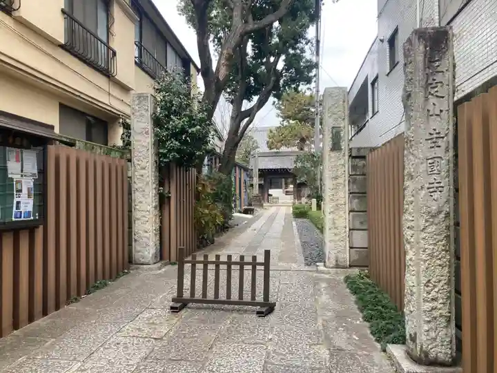 幸國寺(東京都)