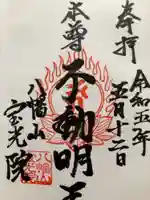 宝光院の御朱印