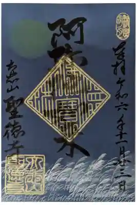 令和6年秋･お寺de pop up shop限定書置き御朱印「阿弥陀如来」