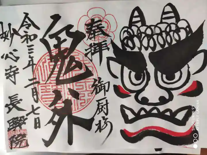 長興院の御朱印
