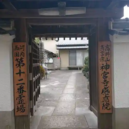 神宮寺感應院(大阪府)