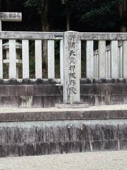 舒明天皇陵(押坂内陵)(奈良県)