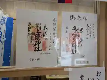 閖上湊神社の御朱印 2025年01月