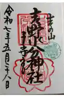 吉野水分神社(吉野町)の御朱印