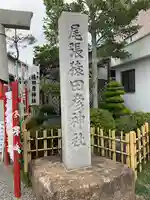 尾張猿田彦神社のその他建物