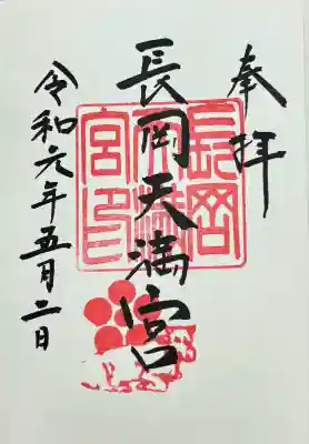 長岡天満宮(京都府)