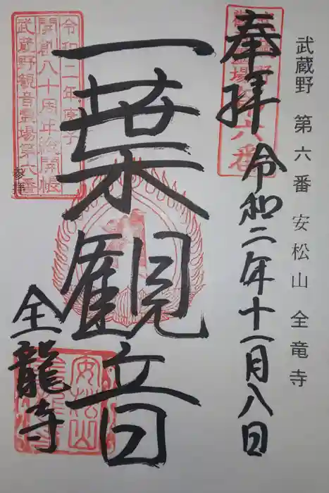 全龍寺の御朱印