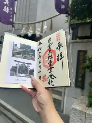 出雲大社東京分祠の御朱印