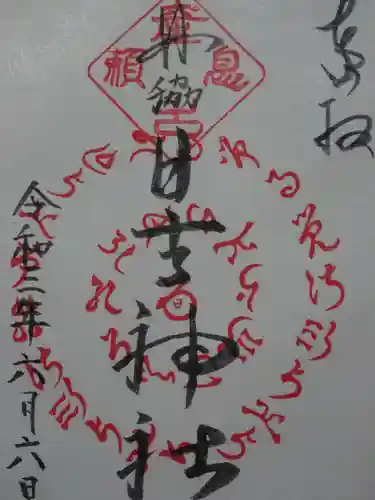 田脇日吉神社の御朱印