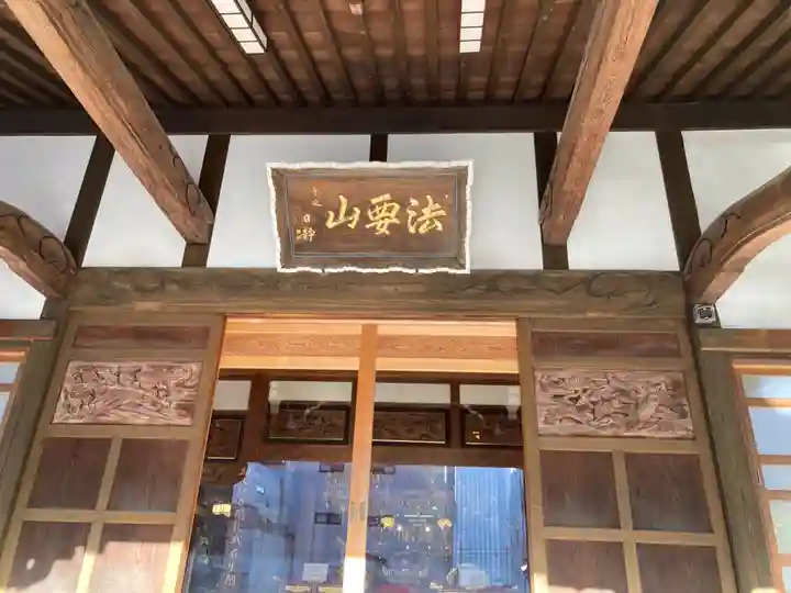 日蓮宗 浄運寺(東京都)