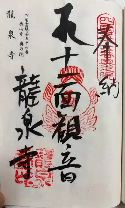 龍泉寺の御朱印