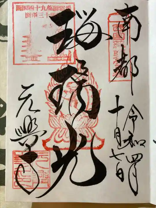 元興寺の御朱印