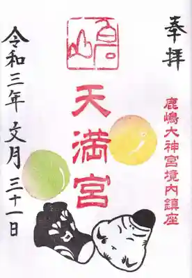 境内社 白石山天満宮の御朱印