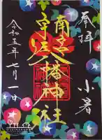 南宮宇佐八幡神社(脇浜神社)の御朱印