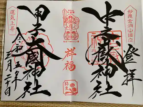 中之嶽神社の御朱印