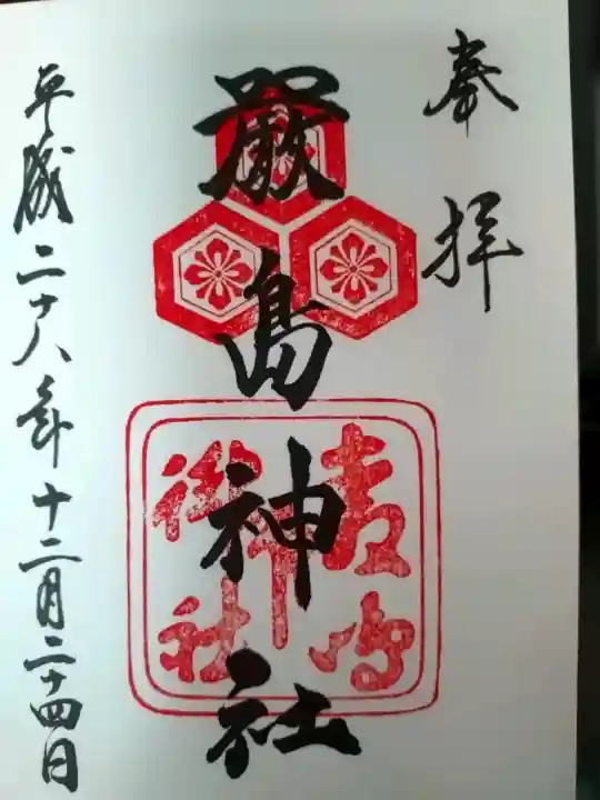 厳島神社の{uncategorized: "未分類", other: "その他", undefined: "問題あり", building: "その他建物", grave: "お墓", sacred_gate: "鳥居", guardian: "狛犬", statue: "像", buddha: "仏像", history: "歴史", nature: "自然", garden: "庭園", animal: "動物", pagoda: "塔", temizu: "手水舎", mountain_gate: "山門・神門", sanctuary: "本殿・本堂", subordinate: "末社・摂社", art: "芸術", scenery: "景色", jizo: "地蔵", ema: "絵馬", goshuin: "御朱印", omikuji: "おみくじ", items: "授与品その他", amulet: "お守り", goshuincho: "御朱印帳", eats: "食事", festival: "お祭り", votive_dance: "神楽", shichigosan: "七五三参", wedding: "結婚式", experience: "体験その他", initially: "初詣", around: "周辺", anti_infection: "感染症対策"}