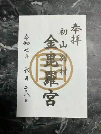 金比羅神社の御朱印 2025年06月