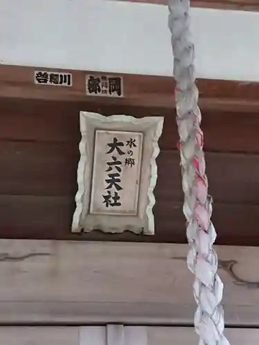 水の郷大六天社のその他建物