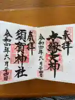 須賀神社の御朱印