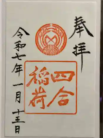四合稲荷神社の御朱印 2025年01月
