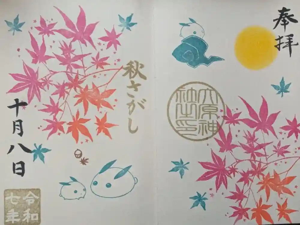 大宮・大原神社の御朱印