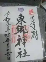 東郷神社の御朱印