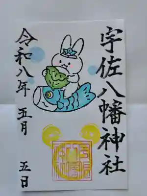 宇佐八幡神社の御朱印