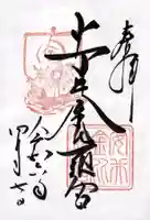 安井金比羅宮の御朱印