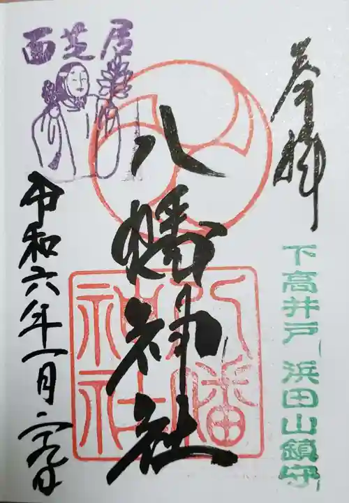 下高井戸八幡神社(東京都)