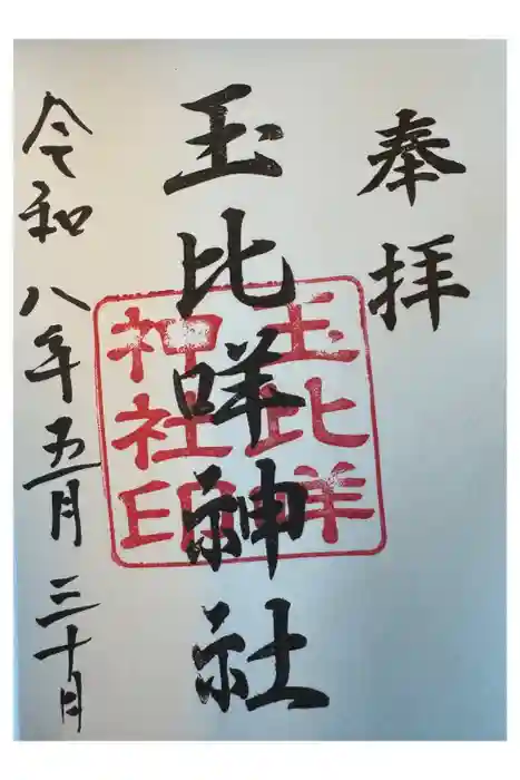 玉比咩神社の御朱印