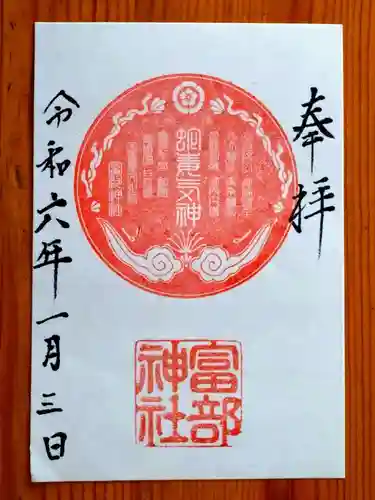 富部神社(愛知県)