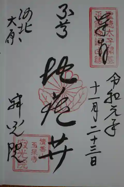 寂光院の御朱印