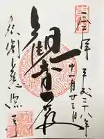 慈照寺(慈照禅寺・銀閣寺)の御朱印