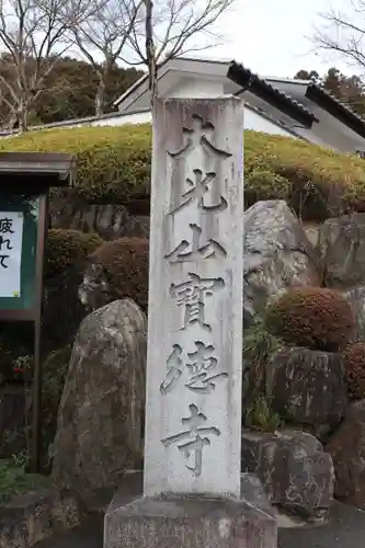 宝徳寺のその他建物