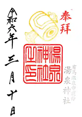 湯泉神社の御朱印