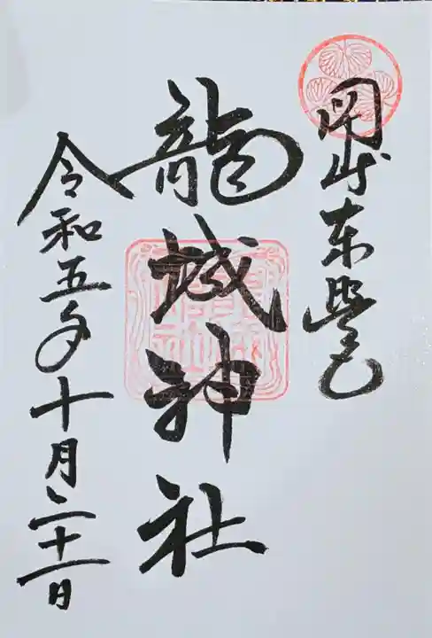 龍城神社の御朱印