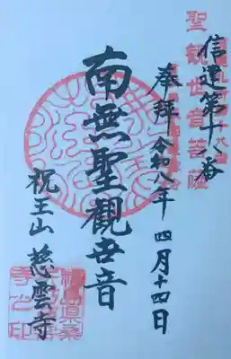 慈雲寺の御朱印