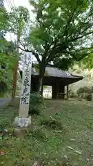 東光院の山門