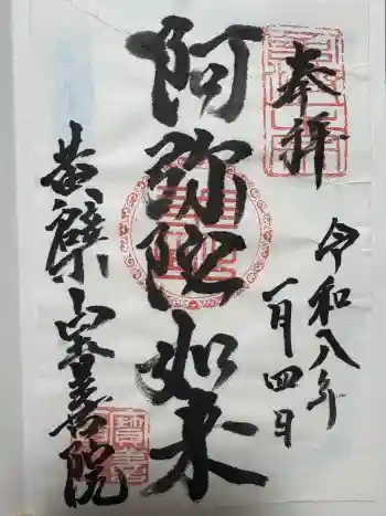 宝善院の御朱印 2026年01月