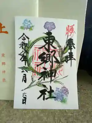 東郷神社の御朱印