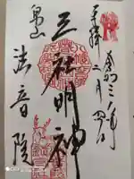 法音院の御朱印