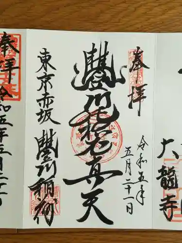豊川稲荷東京別院の御朱印