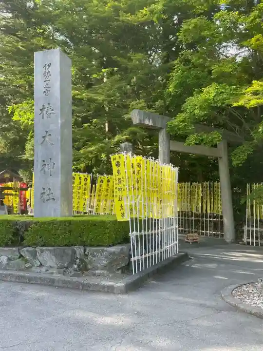 椿大神社の{uncategorized: "未分類", other: "その他", undefined: "問題あり", building: "その他建物", grave: "お墓", sacred_gate: "鳥居", guardian: "狛犬", statue: "像", buddha: "仏像", history: "歴史", nature: "自然", garden: "庭園", animal: "動物", pagoda: "塔", temizu: "手水舎", mountain_gate: "山門・神門", sanctuary: "本殿・本堂", subordinate: "末社・摂社", art: "芸術", scenery: "景色", jizo: "地蔵", ema: "絵馬", goshuin: "御朱印", omikuji: "おみくじ", items: "授与品その他", amulet: "お守り", goshuincho: "御朱印帳", eats: "食事", festival: "お祭り", votive_dance: "神楽", shichigosan: "七五三参", wedding: "結婚式", experience: "体験その他", initially: "初詣", around: "周辺", anti_infection: "感染症対策"}