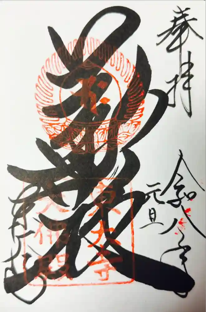 東大寺の御朱印