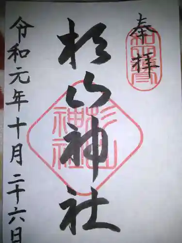 杉山神社（和田町）の御朱印