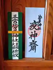 比々多神社の授与品その他